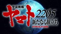 STAR BLAZERS: Space Battleship Yamato 2205: A New Voyage